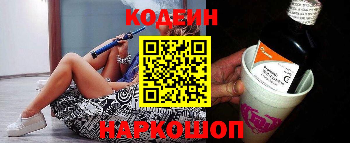 Codein напиток Lean (лин) Чернушка